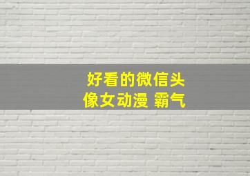 好看的微信头像女动漫 霸气